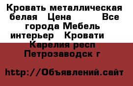 Кровать металлическая белая › Цена ­ 850 - Все города Мебель, интерьер » Кровати   . Карелия респ.,Петрозаводск г.